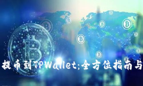 从交易所提币到TPWallet：全方位指南与深度解析