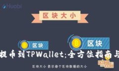 从交易所提币到TPWallet：全