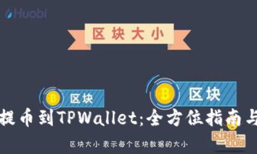 从交易所提币到TPWallet：全方位指南与深度解析