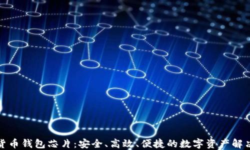 
加密货币钱包芯片：安全、高效、便捷的数字资产解决方案