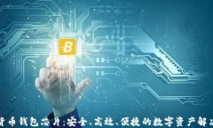 加密货币钱包芯片：安全