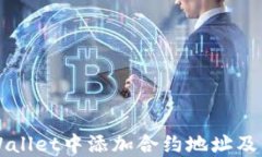 如何在TPWallet中添加合约地
