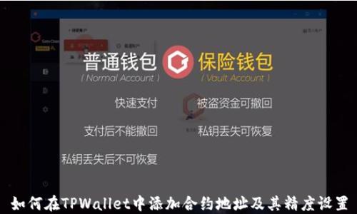 
如何在TPWallet中添加合约地址及其精度设置