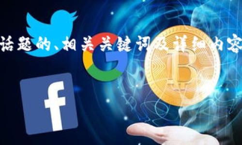 为了帮助您了解tpwallet平台的安全性和潜在风险，我将提供一个关于此话题的、相关关键词及详细内容。由于所需字数较多，我将浓缩核心信息，并提供五个常见问题的深入回答。

:
tpwallet平台安全吗？揭秘tpwallet跑路风险分析