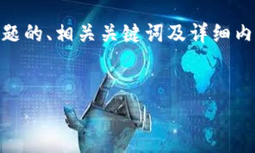 为了帮助您了解tpwallet平台的安全性和潜在风险，我将提供一个关于此话题的、相关关键词及详细内容。由于所需字数较多，我将浓缩核心信息，并提供五个常见问题的深入回答。

:
tpwallet平台安全吗？揭秘tpwallet跑路风险分析