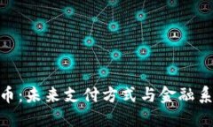 数字人民币：未来支付方