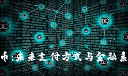 数字人民币：未来支付方式与金融系统的革命