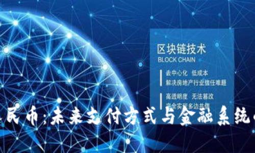 数字人民币：未来支付方式与金融系统的革命