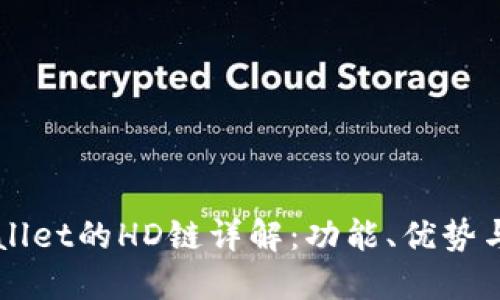 TPWallet的HD链详解：功能、优势与应用