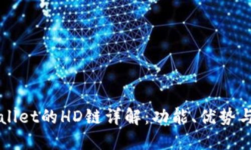 TPWallet的HD链详解：功能、优势与应用