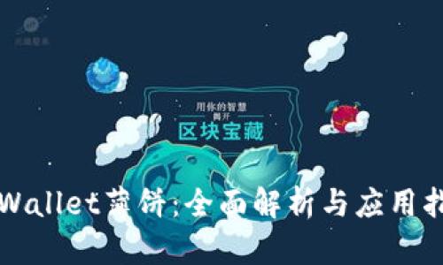 TPWallet薄饼：全面解析与应用指南
