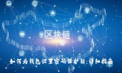 如何为钱包设置密码保护