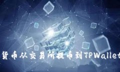 如何将数字货币从交易所