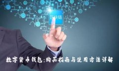 数字货币钱包：购买指南