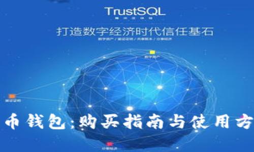 数字货币钱包：购买指南与使用方法详解