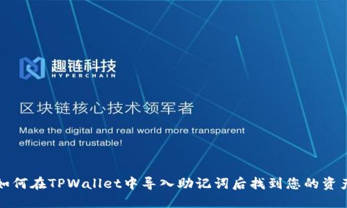 如何在TPWallet中导入助记词后找到您的资产