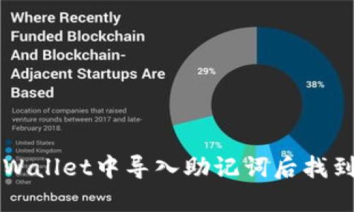 如何在TPWallet中导入助记词后找到您的资产