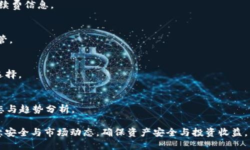 在TPWallet的HT链上轻松购买数字货币的详细指南

TPWallet, HT链, 买币/guanjianci

随着数字货币的日益普及，越来越多的人开始尝试通过各种平台进行购买和交易。而TPWallet作为一款便捷的数字钱包，支持多种区块链资产的管理和交易，特别是在HT链上，更是备受用户青睐。如果你也想要在TPWallet上购买数字货币，那么这篇详细指南将为你提供全面的帮助。

1. 什么是TPWallet及其主要功能

TPWallet是一款兼容多种区块链平台的数字钱包，它不仅可以存储和管理用户的数字资产，还提供了丰富的功能，如一键交易、跨链转账、DApp访问等。通过TPWallet，用户可以轻松管理自己的数字资产，参与各类数字货币项目。

TPWallet的主要功能包括：
ul
    listrong多币种支持：/strong用户可以在TPWallet中管理多种数字货币，既包括主流的比特币、以太坊，也包括其他较为冷门的数字资产。/li
    listrong便捷的交易功能：/strong用户可以通过TPWallet直接进行交易，无需中介，降低了交易成本，提高了效率。/li
    listrong安全性：/strongTPWallet采用多重加密和安全措施，确保用户资产的安全性，让用户能够安心使用。/li
    listrongDApp访问：/strongTPWallet内置了多个去中心化应用，用户可以通过钱包直接访问各种区块链应用，无需额外下载。/li
/ul

2. HT链的基本概念

HT链，即火币链，是由火币集团推出的去中心化区块链平台，旨在为开发者和用户提供安全、便捷、高效的区块链服务。HT链支持智能合约、高频交易和多种金融衍生品等功能，为用户提供丰富的数字资产交易选项。

HT链的特点包括：
ul
    listrong高性能：/strongHT链能够处理大量的交易请求，支持高频交易，适合各种交易场景。/li
    listrong低延迟：/strong因为其独特的区块链架构，HT链能够实现极低的交易确认时间，让用户的交易更加流畅。/li
    listrong生态丰富：/strongHT链不仅支持数字货币交易，还可以支持各种去中心化应用和服务，为用户提供多种选择。/li
/ul

3. 在TPWallet上购买数字货币的步骤

在TPWallet上进行购买数字货币并不复杂，以下是详细步骤：

h4步骤一：下载和安装TPWallet/h4
首先，你需要在手机应用商店（如Apple Store或Google Play）中搜索“TPWallet”，然后下载安装。安装完成后，打开应用并注册一个新账户或使用已有账户登录。

h4步骤二：充值HT链资产/h4
在TPWallet上进行交易之前，你需要确保你的账户中有足够的HT链资产。可以通过以下几种方式充值：
ul
    li从其他钱包转账：将其他钱包中的数字资产转移到你的TPWallet地址中。/li
    li通过交易所购买：在交易所购买数字货币后，提取到TPWallet中。/li
/ul

h4步骤三：选择购买的数字货币/h4
在TPWallet主界面，点击“交易”或者“市场”选项，浏览可供交易的数字货币列表。选择你想要购买的数字货币，点击进入购买页面。

h4步骤四：输入购买数量和支付方式/h4
在购买页面，输入你希望购买的数量，并确认支付方式。TPWallet支持多种支付方式，包括HT链资产、稳定币等。在确认信息无误后，点击“确认购买”。

h4步骤五：完成交易/h4
交易完成后，你可以在你的资产列表中查看到新购买的数字货币。这时，你就成功在TPWallet的HT链上购买了数字货币！

4. 在TPWallet上购买数字货币的注意事项

在TPWallet上进行交易时，有一些注意事项需要牢记：
ul
    listrong确保网络安全：/strong在进行交易时，请确保连接到安全的网络，不要在公共Wi-Fi下进行交易，以保护你的账户和资产安全。/li
    listrong确认地址正确：/strong在转账时，务必要仔细检查钱包地址，确认无误后再进行操作，避免由于地址错误造成的资产损失。/li
    listrong关注市场动态：/strong在购买数字货币前，建议先了解市场行情，以便做出明智的决策。/li
/ul

5. 常见问题解答

h4问题一：TPWallet是否安全？/h4
TPWallet采用多重安全措施来保护用户的资金安全，包括私钥加密、双重身份验证等。此外，用户也应定期更新应用并确保密码强度，以进一步提升安全性。

h4问题二：在TPWallet上买币的手续费是多少？/h4
TPWallet的手续费通常较低，但具体费用会根据网络拥堵情况以及交易规模而变化，建议用户在交易前查看最新的手续费信息。

h4问题三：如何恢复TPWallet账户？/h4
如果你忘记了密码或者丢失了设备，可以通过助记词或者私钥来恢复账户，确保在安全的地方记录这些信息并妥善保管。

h4问题四：TPWallet支持哪些数字货币？/h4
TPWallet支持主流的数字货币，包括比特币、以太坊、USDT等，同时也支持HT链上的多种数字资产，用户可以根据需求选择。

h4问题五：如何评估数字货币的投资价值？/h4
评估数字货币的投资价值需综合考量项目团队、技术背景、市场需求、竞争对手等多方面因素，同时关注相关的市场动态与趋势分析。

综上所述，TPWallet是购买和管理数字货币的便捷工具。在HT链上进行购买的步骤清晰明了，但用户在操作时仍需注意安全与市场动态，确保资产安全与投资收益。