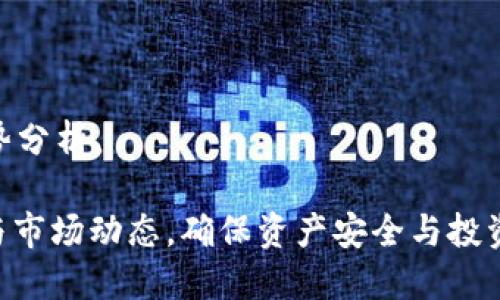 在TPWallet的HT链上轻松购买数字货币的详细指南

TPWallet, HT链, 买币/guanjianci

随着数字货币的日益普及，越来越多的人开始尝试通过各种平台进行购买和交易。而TPWallet作为一款便捷的数字钱包，支持多种区块链资产的管理和交易，特别是在HT链上，更是备受用户青睐。如果你也想要在TPWallet上购买数字货币，那么这篇详细指南将为你提供全面的帮助。

1. 什么是TPWallet及其主要功能

TPWallet是一款兼容多种区块链平台的数字钱包，它不仅可以存储和管理用户的数字资产，还提供了丰富的功能，如一键交易、跨链转账、DApp访问等。通过TPWallet，用户可以轻松管理自己的数字资产，参与各类数字货币项目。

TPWallet的主要功能包括：
ul
    listrong多币种支持：/strong用户可以在TPWallet中管理多种数字货币，既包括主流的比特币、以太坊，也包括其他较为冷门的数字资产。/li
    listrong便捷的交易功能：/strong用户可以通过TPWallet直接进行交易，无需中介，降低了交易成本，提高了效率。/li
    listrong安全性：/strongTPWallet采用多重加密和安全措施，确保用户资产的安全性，让用户能够安心使用。/li
    listrongDApp访问：/strongTPWallet内置了多个去中心化应用，用户可以通过钱包直接访问各种区块链应用，无需额外下载。/li
/ul

2. HT链的基本概念

HT链，即火币链，是由火币集团推出的去中心化区块链平台，旨在为开发者和用户提供安全、便捷、高效的区块链服务。HT链支持智能合约、高频交易和多种金融衍生品等功能，为用户提供丰富的数字资产交易选项。

HT链的特点包括：
ul
    listrong高性能：/strongHT链能够处理大量的交易请求，支持高频交易，适合各种交易场景。/li
    listrong低延迟：/strong因为其独特的区块链架构，HT链能够实现极低的交易确认时间，让用户的交易更加流畅。/li
    listrong生态丰富：/strongHT链不仅支持数字货币交易，还可以支持各种去中心化应用和服务，为用户提供多种选择。/li
/ul

3. 在TPWallet上购买数字货币的步骤

在TPWallet上进行购买数字货币并不复杂，以下是详细步骤：

h4步骤一：下载和安装TPWallet/h4
首先，你需要在手机应用商店（如Apple Store或Google Play）中搜索“TPWallet”，然后下载安装。安装完成后，打开应用并注册一个新账户或使用已有账户登录。

h4步骤二：充值HT链资产/h4
在TPWallet上进行交易之前，你需要确保你的账户中有足够的HT链资产。可以通过以下几种方式充值：
ul
    li从其他钱包转账：将其他钱包中的数字资产转移到你的TPWallet地址中。/li
    li通过交易所购买：在交易所购买数字货币后，提取到TPWallet中。/li
/ul

h4步骤三：选择购买的数字货币/h4
在TPWallet主界面，点击“交易”或者“市场”选项，浏览可供交易的数字货币列表。选择你想要购买的数字货币，点击进入购买页面。

h4步骤四：输入购买数量和支付方式/h4
在购买页面，输入你希望购买的数量，并确认支付方式。TPWallet支持多种支付方式，包括HT链资产、稳定币等。在确认信息无误后，点击“确认购买”。

h4步骤五：完成交易/h4
交易完成后，你可以在你的资产列表中查看到新购买的数字货币。这时，你就成功在TPWallet的HT链上购买了数字货币！

4. 在TPWallet上购买数字货币的注意事项

在TPWallet上进行交易时，有一些注意事项需要牢记：
ul
    listrong确保网络安全：/strong在进行交易时，请确保连接到安全的网络，不要在公共Wi-Fi下进行交易，以保护你的账户和资产安全。/li
    listrong确认地址正确：/strong在转账时，务必要仔细检查钱包地址，确认无误后再进行操作，避免由于地址错误造成的资产损失。/li
    listrong关注市场动态：/strong在购买数字货币前，建议先了解市场行情，以便做出明智的决策。/li
/ul

5. 常见问题解答

h4问题一：TPWallet是否安全？/h4
TPWallet采用多重安全措施来保护用户的资金安全，包括私钥加密、双重身份验证等。此外，用户也应定期更新应用并确保密码强度，以进一步提升安全性。

h4问题二：在TPWallet上买币的手续费是多少？/h4
TPWallet的手续费通常较低，但具体费用会根据网络拥堵情况以及交易规模而变化，建议用户在交易前查看最新的手续费信息。

h4问题三：如何恢复TPWallet账户？/h4
如果你忘记了密码或者丢失了设备，可以通过助记词或者私钥来恢复账户，确保在安全的地方记录这些信息并妥善保管。

h4问题四：TPWallet支持哪些数字货币？/h4
TPWallet支持主流的数字货币，包括比特币、以太坊、USDT等，同时也支持HT链上的多种数字资产，用户可以根据需求选择。

h4问题五：如何评估数字货币的投资价值？/h4
评估数字货币的投资价值需综合考量项目团队、技术背景、市场需求、竞争对手等多方面因素，同时关注相关的市场动态与趋势分析。

综上所述，TPWallet是购买和管理数字货币的便捷工具。在HT链上进行购买的步骤清晰明了，但用户在操作时仍需注意安全与市场动态，确保资产安全与投资收益。