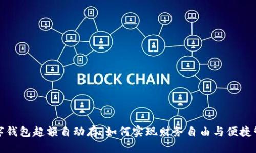 数字钱包超额自动存：如何实现财务自由与便捷管理