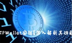 什么是TPWallet安链？深入解