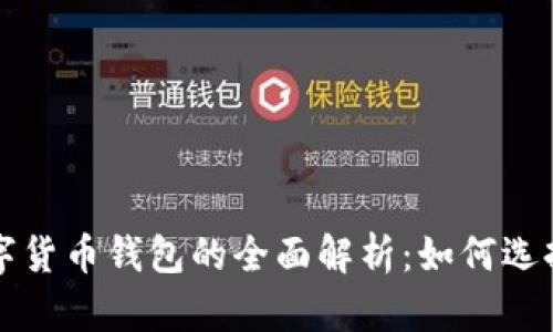 加密数字货币钱包的全面解析：如何选择与使用