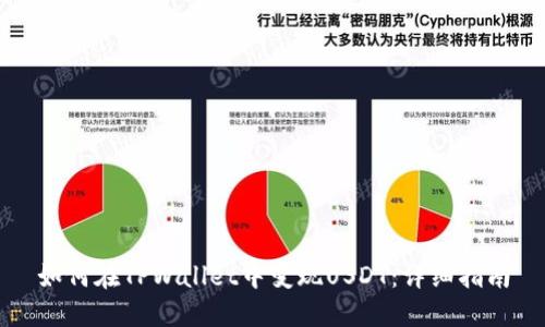 如何在TPWallet中变现USDT：详细指南