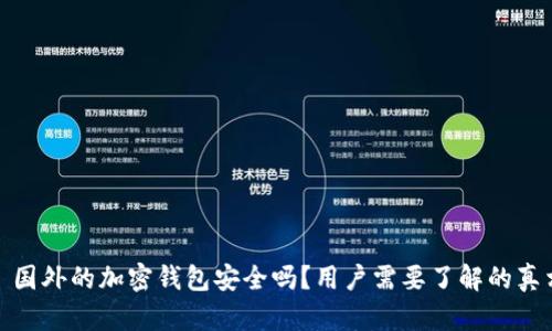 : 国外的加密钱包安全吗？用户需要了解的真相