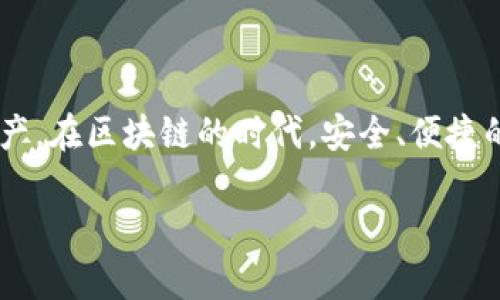    一文详解如何使用TPWallet连接火币链  / 

 guanjianci  TPWallet, 火币链, 加密钱包  /guanjianci 

### 介绍TPWallet及火币链

TPWallet是一款多链加密钱包，旨在为用户提供安全、高效的数字资产管理体验。它支持多种区块链，包括以太坊、火币链等，用户可以方便地发送、接收和存储各种加密货币。火币链（Huobi Chain）是由知名数字资产交易所火币网推出的一条公链，主要用于支持火币生态系统的各种应用。通过TPWallet连接火币链，用户能够轻松管理他们在火币链上的数字资产，参与去中心化金融（DeFi）活动，或使用链上的其他服务。

在这篇文章中，我们将深入探讨如何使用TPWallet连接并操作火币链，同时解答用户在使用过程中可能遇到的相关问题。

### 如何在TPWallet中添加火币链

第一步：下载和安装TPWallet
首先，您需要在移动设备上下载TPWallet。可以通过Android或iOS应对商店进行下载。安装后，打开应用并创建一个新钱包或导入已有钱包。确保妥善保管您的助记词和私钥，以保障资产安全。

第二步：添加火币链网络
一旦您创建了钱包，您需要将火币链作为网络添加到TPWallet中。打开TPWallet应用，在主界面进入“添加网络”页面，选择火币链。输入需要的网络信息，如RPC URL、Chain ID等，通常在火币链的官方文档中能够找到这些信息。保存后，您会看到火币链已成功添加到钱包中。

第三步：充值火币链资产
添加成功后，您就可以通过火币交易所或者其他交易平台将资产转入您的钱包。在TPWallet中，选择火币链网络，然后点击“接收”按钮，您会看到您的钱包地址。将其复制，粘贴至您要转出的交易平台，以完成充值。如果是自己在火币链上生成的代币，确保这些代币已经在TPWallet上显示。

### 通过TPWallet进行交易

第一步：发送和接收火币链资产
TPWallet不仅支持接收资产，还支持发送资产给其他用户。要发送资产，点击“发送”按钮，输入接收者的地址和转账金额，确认无误后，点击发送。系统会提示您确认交易，并支付相应的网络费用。完成后，您可以通过“交易记录”查看交易状态。

第二步：参与火币链的DeFi项目
在火币链上，有许多去中心化金融项目，用户可以通过TPWallet参与流动性挖矿、借贷等。您可以通过钱包应用的DApp功能，找到支持火币链的DeFi项目，连接到您的TPWallet，选择适合的项目进行投资和参与。确保您的资产安全，并仔细阅读项目相关信息。

### 常见问题解答

问题一：TPWallet的安全性如何保障？
TPWallet作为区块链钱包，安全性是其最重要的特点之一。为了保障用户的资产安全，它采取了多项安全措施，如私钥的本地存储、助记词保护和多重签名机制等。用户的私钥仅会存储在用户的设备上，从不上传至服务器，保证了隐私和安全。此外，TPWallet还定期进行安全审核，以防范不法攻击。

问题二：如何恢复TPWallet中的资产？
如果您不慎删除了TPWallet或更换了设备，您仍可通过助记词或私钥恢复钱包。安装TPWallet后，选择“导入钱包”，输入您的助记词或私钥，确认后即可恢复原来的钱包。在输入时，请确保网络连接顺畅，以避免由于网络问题导致恢复失败。同时，请勿泄露您的助记词或私钥，以防丢失资产。

问题三：如何转移火币链资产至其他钱包？
转移资产至其他钱包非常简单。在TPWallet中，选择“发送”功能，输入接收方的火币链地址和转账金额，确认信息无误即可完成转账。系统会自动计算网络费用，确保有足够的资产支付费用。完成后，您可以在“交易记录”中查看转账状态，确保到账。

问题四：TPWallet如何与DeFi项目连接？
TPWallet支持多种DApp和DeFi项目，用户只需在TPWallet中找到相关项目，并选择“连接钱包”即可。此时，您会被引导至TPWallet授权页面，授权后便能够直接在DApp上进行操作，例如交易、质押等。一定要确认DApp链接的真实性，防止出现钓鱼网站。

问题五：使用TPWallet进行交易时需注意什么？
在使用TPWallet进行交易时，有几个方面需要注意：首先，确认钱包地址无误，避免因地址错误导致资产丢失。其次，了解并确认当前交易的网络费用，并确保您的钱包中有足够的资产以完成交易。最后，交易完成后，可以在“交易记录”中查看相关信息，确认是否成功到账，以便及时发现问题。

### 小结

通过TPWallet使用火币链非常方便，无论是管理资产、转账，还是参与DeFi项目，TPWallet都能为用户提供流畅的体验。确保您了解TPWallet的使用方法和安全注意事项，将有效保护您的数字资产。在区块链的时代，安全、便捷的数字钱包将成为您的得力助手。

以上是关于使用TPWallet连接火币链的详细介绍。希望能够帮助到您更好地使用这款钱包，体验火币链的魅力！