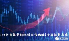 tpwallet的币能否转账到任何