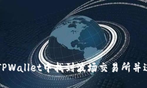 如何在TPWallet中找到波场交易所并进行交易