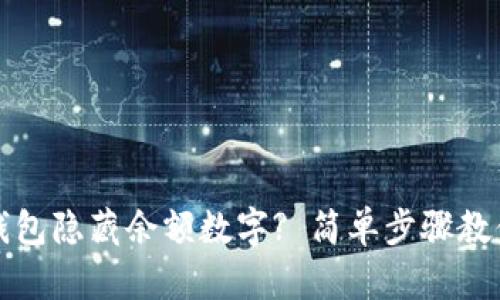 如何设置钱包隐藏余额数字? 简单步骤教你保护隐私