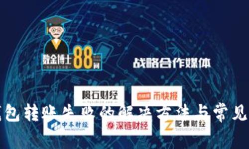 TP观察钱包转账失败的解决方法与常见问题解析