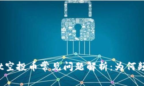 TPWallet空投币常见问题解析：为何频繁出现？