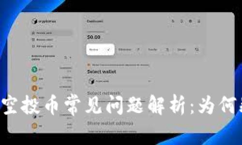 TPWallet空投币常见问题解析：为何频繁出现？