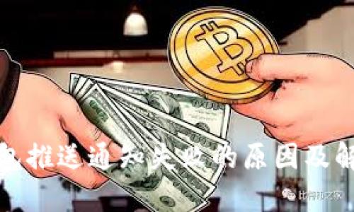 数字钱包推送通知失败的原因及解决方案