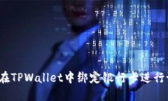 如何在TPWallet中绑定银行卡