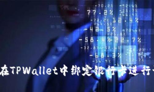 如何在TPWallet中绑定银行卡进行设置？