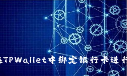 如何在TPWallet中绑定银行卡进行设置？