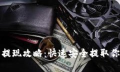 数字币钱包提现攻略：快
