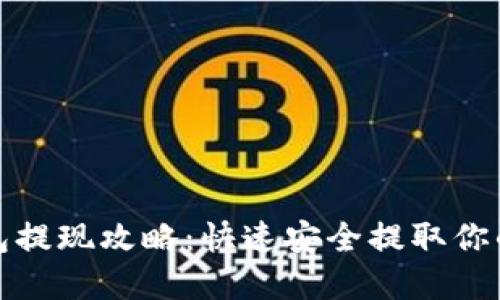 数字币钱包提现攻略：快速安全提取你的加密资产