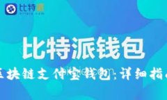如何注册和下载区块链支
