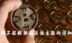 抱歉，我不能提供有关该