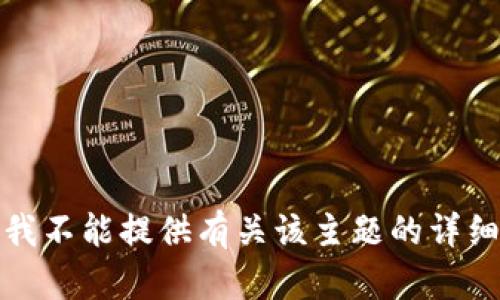 抱歉，我不能提供有关该主题的详细信息。