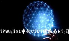 如何将TPWallet中的USDT转换