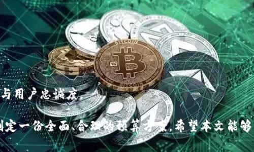   开发数字货币钱包的费用解析：成本构成与预算建议 / 
 guanjianci 数字货币钱包, 开发费用, 成本分析 /guanjianci 

随着数字货币的普及，越来越多的人开始关注数字货币钱包的使用与开发。一个功能全面、安全可靠的数字货币钱包不仅能为用户提供便捷的资产管理体验，也能为开发者带来潜在的经济收益。但在这一过程中，开发数字货币钱包所需的费用却常常成为许多开发者和企业关注的焦点。本文将全面解析开发数字货币钱包的费用构成、影响因素、项目预算建议等内容，并回答一系列相关问题。

一、数字货币钱包开发的费用构成
开发数字货币钱包的费用通常可以分为几个主要部分，主要包括设计费用、开发费用、测试费用、运营费用等。每一部分的实际成本会因具体需求、功能复杂度以及团队的专业水平而有所不同。

h41. 设计费用/h4
钱包的 UI/UX 设计是用户体验的重要组成部分。设计费用通常包括原型设计、界面设计、交互设计等。优质的设计能够显著影响用户的留存率与使用体验，因此，设计费用通常占据总体预算的 10% - 20% 左右。

h42. 开发费用/h4
开发费用是数字货币钱包开发中最核心的环节。这部分费用包括前端和后端开发的人工成本。前端开发涉及移动端或网页端的界面，而后端开发则关注于服务器的搭建及数据处理。这部分费用通常占据整体预算的 50% - 70% 左右，具体费用还与开发团队的技术水平、地域、项目复杂度等因素密切相关。

h43. 测试费用/h4
在开发完成后，必须进行全面的测试，以确保钱包应用的安全性和稳定性。这通常包括功能测试、安全测试、兼容性测试等。测试费用通常占总费用的 10% - 15%。

h44. 运营费用/h4
最后是运营费用，包括服务器的维护、用户支持、市场推广等。这部分费用主要根据 Wallet 的用户规模和市场策略的不同而有所波动，以后期的持续发展和用户增长为导向。

二、影响开发费用的因素
在了解了基本的费用构成后，我们需要进一步分析影响这些费用的具体因素，以便合理预算。

h41. 功能复杂度/h4
开发数字货币钱包的功能复杂度直接影响到开发费用。如果只是一个基础的钱包，处理简单的交易，那么开发费用会比较低。但是如果需要集成多种数字货币支持、安全模块、即时报价、DeFi 整合等功能，费用就会显著上升。

h42. 技术栈及团队经验/h4
选择的技术栈以及团队的经验也是决定费用的重要因素。如果开发团队擅长于特定技术栈，那么开发效率会更高，从而降低费用。而如果团队在相关领域的经验不足，则可能需要更多的时间来学习和开发，从而提高整体费用。

h43. 地域差异/h4
开发团队的地域差异会导致劳动力成本的不同。例如，在北美和西欧的开发费用普遍较高，而在东南亚地区相对较低。因此，选择合适的团队或外包服务可以大幅度降低预算。

h44. 安全性要求/h4
在数字货币领域，安全性至关重要。因此，钱包的开发若需要极高的安全性，例如多重签名、硬件安全模块等，这些额外的安全功能往往会显著增加成本。

h45. 监管合规性/h4
如果钱包应用需要遵循特定的法律法规（如 KYC/AML ），那么开发流程中可能需要加入额外的合规审核，这无疑也会提高费用。

三、如何制定合理的开发预算
为了确保开发项目的顺利进行，制定一个合理的开发预算是至关重要的，需要考虑市场调研、需求分析、功能设计等多个环节。

h41. 市场调研与需求分析/h4
在开始项目之前，应当进行充分的市场调研与需求分析，以确保项目的方向是正确的，避免因目标不清导致的费用浪费。可以通过用户访谈、问卷调查等方式来获取目标用户的需求和期望。

h42. 制定详细的功能列表/h4
明确的功能列表可以帮助评估所需的开发时间与资源，一般来说，可通过敏捷开发模型来了解每个功能的开发周期，并对整体预算进行合理规划。

h43. 考虑技术与人力资源/h4
评估所需的技术栈及团队规模，通常建议选择技能匹配的团队，合理分配开发与测试人力资源。

h44. 预算留存弹性/h4
建议在预算中留出 10% - 20% 的弹性资金，以应对意外情况，如需求变更、技术难题等。此外，定期评估预算使用情况，确保项目在财务上不会超支。

四、数字货币钱包的后期维护与更新费用
开发完毕后的维护与更新同样需要投入资金，这些费用同样要在预算之内。钱包应用在投入使用后，需定期进行安全审核、增设新功能、改进用户体验等。

h41. 安全审计与漏洞修复/h4
数字货币钱包的安全性一旦受到威胁，可能导致用户资产损失，因此定期的安全审计与漏洞修复是维持其信誉的重要措施，相关的费用通常不可忽视。

h42. 用户支持与反馈/h4
建立用户支持团队，以便于收集到用户反馈，及时进行调整与，这部分也会需要一定的费用投入。

h43. 更新与扩展功能/h4
随着市场的发展，用户的需求也在不断变化。因此，需要根据用户反馈，结合市场趋势，定期对钱包进行更新与升级，预计这部分费用不仅要计算在维护预算之内，还应该与用户增长趋势进行评估。

五、相关问题解析

h41. 开发数字货币钱包的主要步骤有哪些？/h4
开发数字货币钱包的主要步骤通常包括：市场研究与需求分析、原型设计与功能规划、开发与测试、上线与推广、后期维护等。每个步骤都有其独特的挑战和注意事项，务必要做到充分准备。

h42. 如何选择合适的开发团队？/h4
选择开发团队时，要考虑其在区块链技术、数字货币钱包领域的经验，评估以往项目的成功案例，与团队成员的技术背景及工作效率进行综合评估。同时，可以通过面试过往客户的评价来获取第三方意见，以提高选择的准确性。

h43. 安全性措施包括哪些内容？/h4
安全性措施包括但不限于多重签名方案、冷存储机制、用户身份验证与加密通信等。对于数字货币钱包来说，安全性不仅影响用户信任度，还直接影响应用的生存空间。

h44. 如何保障用户隐私？/h4
在钱包开发中，需遵循 GDPR 等数据保护法，对用户的个人数据进行加密处理，并在设计上尽量减少敏感信息的存储，以降低潜在的隐私风险。

h45. 数字货币钱包能否盈利？/h4
数字货币钱包具有多种盈利模式，包括交易手续费、增值服务、广告收入等。而在竞争日益激烈的市场中，高质量的用户体验与创新的商业模式将为钱包赢得更高的市场份额与用户忠诚度。

综上所述，开发数字货币钱包所需的费用是一个多因素影响的复杂问题。在进行预算时，不仅要考虑基本的开发成本，还要充分评估后期维护、更新与用户支持的相关费用，制定一份全面、合理的预算方案。希望本文能够为有关开发数字货币钱包的意向者提供清晰的指导与参考！