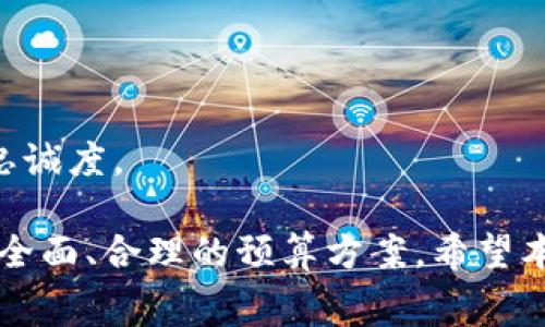   开发数字货币钱包的费用解析：成本构成与预算建议 / 
 guanjianci 数字货币钱包, 开发费用, 成本分析 /guanjianci 

随着数字货币的普及，越来越多的人开始关注数字货币钱包的使用与开发。一个功能全面、安全可靠的数字货币钱包不仅能为用户提供便捷的资产管理体验，也能为开发者带来潜在的经济收益。但在这一过程中，开发数字货币钱包所需的费用却常常成为许多开发者和企业关注的焦点。本文将全面解析开发数字货币钱包的费用构成、影响因素、项目预算建议等内容，并回答一系列相关问题。

一、数字货币钱包开发的费用构成
开发数字货币钱包的费用通常可以分为几个主要部分，主要包括设计费用、开发费用、测试费用、运营费用等。每一部分的实际成本会因具体需求、功能复杂度以及团队的专业水平而有所不同。

h41. 设计费用/h4
钱包的 UI/UX 设计是用户体验的重要组成部分。设计费用通常包括原型设计、界面设计、交互设计等。优质的设计能够显著影响用户的留存率与使用体验，因此，设计费用通常占据总体预算的 10% - 20% 左右。

h42. 开发费用/h4
开发费用是数字货币钱包开发中最核心的环节。这部分费用包括前端和后端开发的人工成本。前端开发涉及移动端或网页端的界面，而后端开发则关注于服务器的搭建及数据处理。这部分费用通常占据整体预算的 50% - 70% 左右，具体费用还与开发团队的技术水平、地域、项目复杂度等因素密切相关。

h43. 测试费用/h4
在开发完成后，必须进行全面的测试，以确保钱包应用的安全性和稳定性。这通常包括功能测试、安全测试、兼容性测试等。测试费用通常占总费用的 10% - 15%。

h44. 运营费用/h4
最后是运营费用，包括服务器的维护、用户支持、市场推广等。这部分费用主要根据 Wallet 的用户规模和市场策略的不同而有所波动，以后期的持续发展和用户增长为导向。

二、影响开发费用的因素
在了解了基本的费用构成后，我们需要进一步分析影响这些费用的具体因素，以便合理预算。

h41. 功能复杂度/h4
开发数字货币钱包的功能复杂度直接影响到开发费用。如果只是一个基础的钱包，处理简单的交易，那么开发费用会比较低。但是如果需要集成多种数字货币支持、安全模块、即时报价、DeFi 整合等功能，费用就会显著上升。

h42. 技术栈及团队经验/h4
选择的技术栈以及团队的经验也是决定费用的重要因素。如果开发团队擅长于特定技术栈，那么开发效率会更高，从而降低费用。而如果团队在相关领域的经验不足，则可能需要更多的时间来学习和开发，从而提高整体费用。

h43. 地域差异/h4
开发团队的地域差异会导致劳动力成本的不同。例如，在北美和西欧的开发费用普遍较高，而在东南亚地区相对较低。因此，选择合适的团队或外包服务可以大幅度降低预算。

h44. 安全性要求/h4
在数字货币领域，安全性至关重要。因此，钱包的开发若需要极高的安全性，例如多重签名、硬件安全模块等，这些额外的安全功能往往会显著增加成本。

h45. 监管合规性/h4
如果钱包应用需要遵循特定的法律法规（如 KYC/AML ），那么开发流程中可能需要加入额外的合规审核，这无疑也会提高费用。

三、如何制定合理的开发预算
为了确保开发项目的顺利进行，制定一个合理的开发预算是至关重要的，需要考虑市场调研、需求分析、功能设计等多个环节。

h41. 市场调研与需求分析/h4
在开始项目之前，应当进行充分的市场调研与需求分析，以确保项目的方向是正确的，避免因目标不清导致的费用浪费。可以通过用户访谈、问卷调查等方式来获取目标用户的需求和期望。

h42. 制定详细的功能列表/h4
明确的功能列表可以帮助评估所需的开发时间与资源，一般来说，可通过敏捷开发模型来了解每个功能的开发周期，并对整体预算进行合理规划。

h43. 考虑技术与人力资源/h4
评估所需的技术栈及团队规模，通常建议选择技能匹配的团队，合理分配开发与测试人力资源。

h44. 预算留存弹性/h4
建议在预算中留出 10% - 20% 的弹性资金，以应对意外情况，如需求变更、技术难题等。此外，定期评估预算使用情况，确保项目在财务上不会超支。

四、数字货币钱包的后期维护与更新费用
开发完毕后的维护与更新同样需要投入资金，这些费用同样要在预算之内。钱包应用在投入使用后，需定期进行安全审核、增设新功能、改进用户体验等。

h41. 安全审计与漏洞修复/h4
数字货币钱包的安全性一旦受到威胁，可能导致用户资产损失，因此定期的安全审计与漏洞修复是维持其信誉的重要措施，相关的费用通常不可忽视。

h42. 用户支持与反馈/h4
建立用户支持团队，以便于收集到用户反馈，及时进行调整与，这部分也会需要一定的费用投入。

h43. 更新与扩展功能/h4
随着市场的发展，用户的需求也在不断变化。因此，需要根据用户反馈，结合市场趋势，定期对钱包进行更新与升级，预计这部分费用不仅要计算在维护预算之内，还应该与用户增长趋势进行评估。

五、相关问题解析

h41. 开发数字货币钱包的主要步骤有哪些？/h4
开发数字货币钱包的主要步骤通常包括：市场研究与需求分析、原型设计与功能规划、开发与测试、上线与推广、后期维护等。每个步骤都有其独特的挑战和注意事项，务必要做到充分准备。

h42. 如何选择合适的开发团队？/h4
选择开发团队时，要考虑其在区块链技术、数字货币钱包领域的经验，评估以往项目的成功案例，与团队成员的技术背景及工作效率进行综合评估。同时，可以通过面试过往客户的评价来获取第三方意见，以提高选择的准确性。

h43. 安全性措施包括哪些内容？/h4
安全性措施包括但不限于多重签名方案、冷存储机制、用户身份验证与加密通信等。对于数字货币钱包来说，安全性不仅影响用户信任度，还直接影响应用的生存空间。

h44. 如何保障用户隐私？/h4
在钱包开发中，需遵循 GDPR 等数据保护法，对用户的个人数据进行加密处理，并在设计上尽量减少敏感信息的存储，以降低潜在的隐私风险。

h45. 数字货币钱包能否盈利？/h4
数字货币钱包具有多种盈利模式，包括交易手续费、增值服务、广告收入等。而在竞争日益激烈的市场中，高质量的用户体验与创新的商业模式将为钱包赢得更高的市场份额与用户忠诚度。

综上所述，开发数字货币钱包所需的费用是一个多因素影响的复杂问题。在进行预算时，不仅要考虑基本的开发成本，还要充分评估后期维护、更新与用户支持的相关费用，制定一份全面、合理的预算方案。希望本文能够为有关开发数字货币钱包的意向者提供清晰的指导与参考！