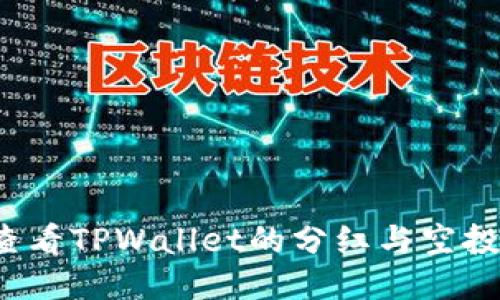 如何查看TPWallet的分红与空投信息？