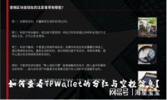 如何查看TPWallet的分红与空