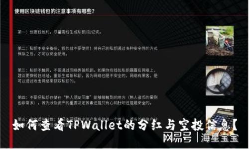 如何查看TPWallet的分红与空投信息？